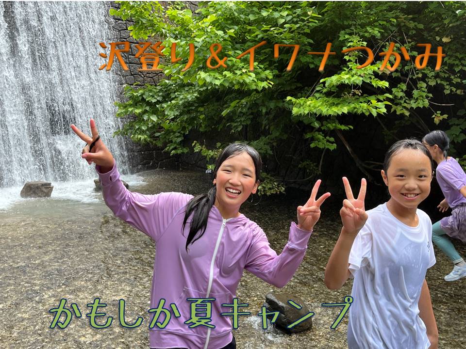 令和７年度　ジオチャレンジキャンプ「かもしか夏キャンプ」