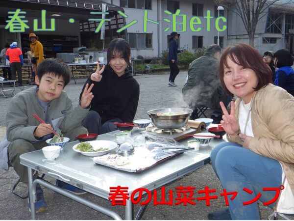 令和８年度　ジオファミリーチャレンジ「春の山菜キャンプ」