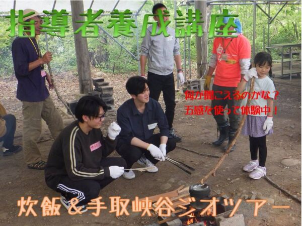 令和８年度　自然体験指導者養成講習会「炊飯・手取峡谷ジオツアー」