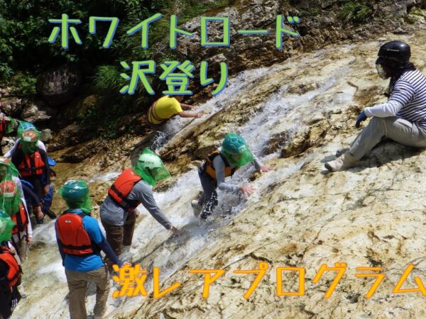 令和７年度　ジオファミリーチャレンジ「ホワイトロード沢登り」